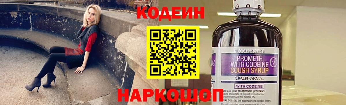 Кодеин Purple Drank Ртищево